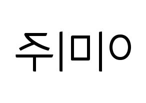 KPOP idol LOVELYZ  미주 (Lee Mi-joo, MiJoo) Printable Hangul name fan sign, fanboard resources for light sticks Reversed