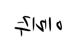 KPOP idol LOVELYZ  미주 (Lee Mi-joo, MiJoo) Printable Hangul name fan sign, fanboard resources for concert Reversed