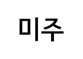 KPOP idol LOVELYZ  미주 (Lee Mi-joo, MiJoo) Printable Hangul name Fansign Fanboard resources for concert Normal