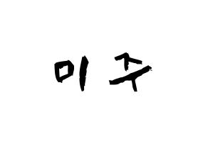 KPOP idol LOVELYZ  미주 (Lee Mi-joo, MiJoo) Printable Hangul name fan sign & fan board resources Normal
