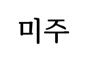 KPOP idol LOVELYZ  미주 (Lee Mi-joo, MiJoo) Printable Hangul name fan sign, fanboard resources for LED Normal