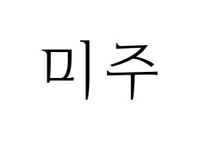 KPOP idol LOVELYZ  미주 (Lee Mi-joo, MiJoo) Printable Hangul name fan sign & fan board resources Normal
