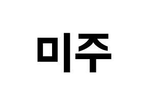 KPOP idol LOVELYZ  미주 (Lee Mi-joo, MiJoo) Printable Hangul name fan sign, fanboard resources for concert Normal