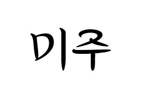 KPOP idol LOVELYZ  미주 (Lee Mi-joo, MiJoo) Printable Hangul name fan sign, fanboard resources for concert Normal