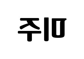 KPOP idol LOVELYZ  미주 (Lee Mi-joo, MiJoo) Printable Hangul name fan sign, fanboard resources for light sticks Reversed