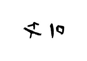 KPOP idol LOVELYZ  미주 (Lee Mi-joo, MiJoo) Printable Hangul name fan sign & fan board resources Reversed