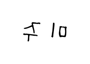 KPOP idol LOVELYZ  미주 (Lee Mi-joo, MiJoo) Printable Hangul name Fansign Fanboard resources for concert Reversed