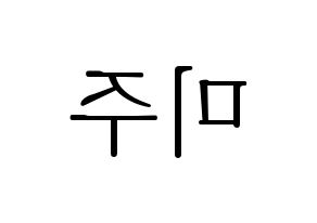 KPOP idol LOVELYZ  미주 (Lee Mi-joo, MiJoo) Printable Hangul name fan sign & fan board resources Reversed