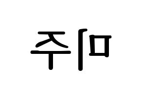 KPOP idol LOVELYZ  미주 (Lee Mi-joo, MiJoo) Printable Hangul name fan sign, fanboard resources for LED Reversed