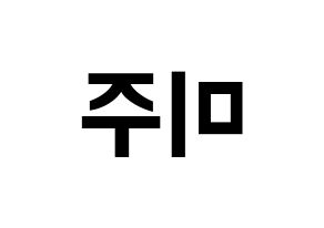 KPOP idol LOVELYZ  미주 (Lee Mi-joo, MiJoo) Printable Hangul name fan sign, fanboard resources for concert Reversed