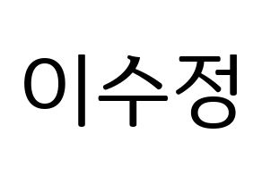 KPOP idol LOVELYZ  베이비소울 (Lee Su-jeong, Babysoul) Printable Hangul name fan sign, fanboard resources for LED Normal