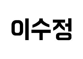 KPOP idol LOVELYZ  베이비소울 (Lee Su-jeong, Babysoul) Printable Hangul name fan sign, fanboard resources for concert Normal