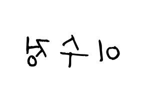 KPOP idol LOVELYZ  베이비소울 (Lee Su-jeong, Babysoul) Printable Hangul name fan sign, fanboard resources for light sticks Reversed