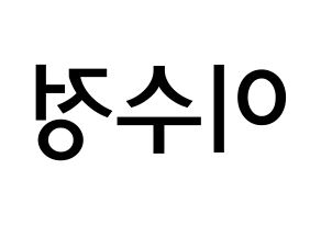 KPOP idol LOVELYZ  베이비소울 (Lee Su-jeong, Babysoul) Printable Hangul name Fansign Fanboard resources for concert Reversed