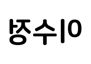 KPOP idol LOVELYZ  베이비소울 (Lee Su-jeong, Babysoul) Printable Hangul name fan sign, fanboard resources for concert Reversed