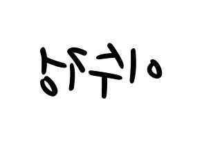 KPOP idol LOVELYZ  베이비소울 (Lee Su-jeong, Babysoul) Printable Hangul name fan sign, fanboard resources for LED Reversed