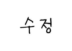 KPOP idol LOVELYZ  베이비소울 (Lee Su-jeong, Babysoul) Printable Hangul name fan sign, fanboard resources for light sticks Normal