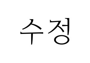 KPOP idol LOVELYZ  베이비소울 (Lee Su-jeong, Babysoul) Printable Hangul name fan sign & fan board resources Normal