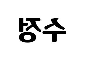 KPOP idol LOVELYZ  베이비소울 (Lee Su-jeong, Babysoul) Printable Hangul name fan sign, fanboard resources for light sticks Reversed