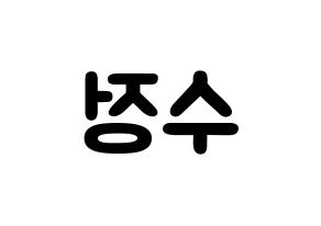 KPOP idol LOVELYZ  베이비소울 (Lee Su-jeong, Babysoul) Printable Hangul name fan sign & fan board resources Reversed