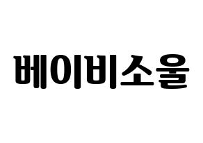 KPOP idol LOVELYZ  베이비소울 (Lee Su-jeong, Babysoul) Printable Hangul name fan sign, fanboard resources for light sticks Normal