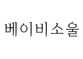 KPOP idol LOVELYZ  베이비소울 (Lee Su-jeong, Babysoul) Printable Hangul name fan sign & fan board resources Normal