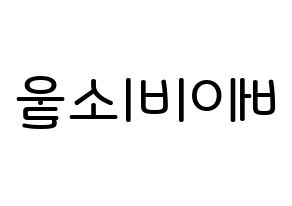 KPOP idol LOVELYZ  베이비소울 (Lee Su-jeong, Babysoul) Printable Hangul name Fansign Fanboard resources for concert Reversed