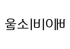 KPOP idol LOVELYZ  베이비소울 (Lee Su-jeong, Babysoul) Printable Hangul name fan sign, fanboard resources for LED Reversed