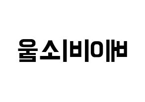 KPOP idol LOVELYZ  베이비소울 (Lee Su-jeong, Babysoul) Printable Hangul name fan sign, fanboard resources for concert Reversed