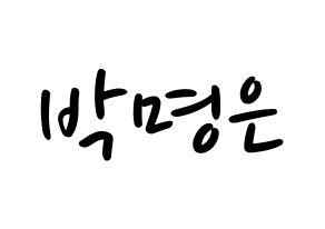 KPOP idol LOVELYZ  진 (Park Myung-eun, JIN) Printable Hangul name fan sign, fanboard resources for LED Normal