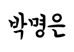 KPOP idol LOVELYZ  진 (Park Myung-eun, JIN) Printable Hangul name fan sign, fanboard resources for concert Normal