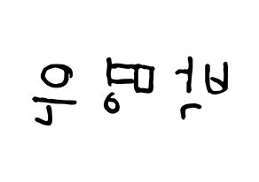 KPOP idol LOVELYZ  진 (Park Myung-eun, JIN) Printable Hangul name fan sign, fanboard resources for concert Reversed