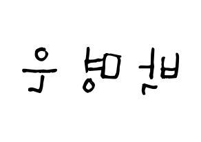 KPOP idol LOVELYZ  진 (Park Myung-eun, JIN) Printable Hangul name Fansign Fanboard resources for concert Reversed