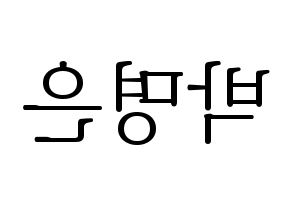 KPOP idol LOVELYZ  진 (Park Myung-eun, JIN) Printable Hangul name fan sign & fan board resources Reversed