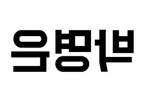 KPOP idol LOVELYZ  진 (Park Myung-eun, JIN) Printable Hangul name fan sign, fanboard resources for light sticks Reversed
