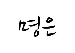 KPOP idol LOVELYZ  진 (Park Myung-eun, JIN) Printable Hangul name fan sign, fanboard resources for concert Normal