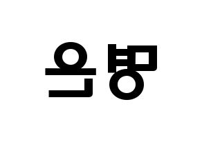 KPOP idol LOVELYZ  진 (Park Myung-eun, JIN) Printable Hangul name fan sign & fan board resources Reversed