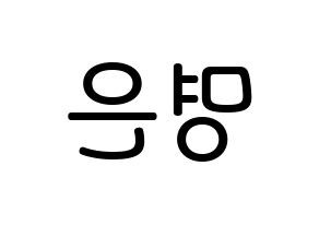 KPOP idol LOVELYZ  진 (Park Myung-eun, JIN) Printable Hangul name Fansign Fanboard resources for concert Reversed