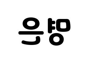 KPOP idol LOVELYZ  진 (Park Myung-eun, JIN) Printable Hangul name fan sign & fan board resources Reversed