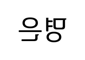 KPOP idol LOVELYZ  진 (Park Myung-eun, JIN) Printable Hangul name fan sign, fanboard resources for LED Reversed