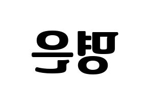 KPOP idol LOVELYZ  진 (Park Myung-eun, JIN) Printable Hangul name fan sign, fanboard resources for light sticks Reversed
