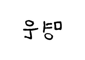 KPOP idol LOVELYZ  진 (Park Myung-eun, JIN) Printable Hangul name fan sign, fanboard resources for concert Reversed