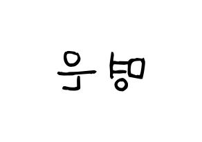KPOP idol LOVELYZ  진 (Park Myung-eun, JIN) Printable Hangul name fan sign, fanboard resources for light sticks Reversed