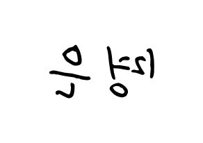 KPOP idol LOVELYZ  진 (Park Myung-eun, JIN) Printable Hangul name fan sign, fanboard resources for concert Reversed
