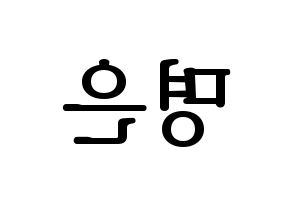 KPOP idol LOVELYZ  진 (Park Myung-eun, JIN) Printable Hangul name fan sign, fanboard resources for LED Reversed