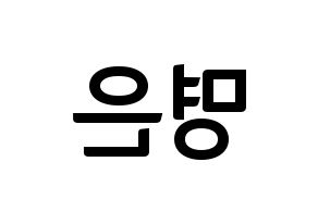 KPOP idol LOVELYZ  진 (Park Myung-eun, JIN) Printable Hangul name fan sign, fanboard resources for concert Reversed