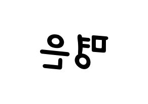 KPOP idol LOVELYZ  진 (Park Myung-eun, JIN) Printable Hangul name fan sign, fanboard resources for light sticks Reversed