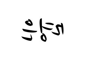 KPOP idol LOVELYZ  진 (Park Myung-eun, JIN) Printable Hangul name fan sign, fanboard resources for concert Reversed