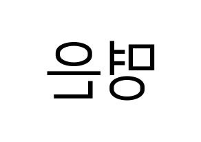 KPOP idol LOVELYZ  진 (Park Myung-eun, JIN) Printable Hangul name fan sign, fanboard resources for LED Reversed