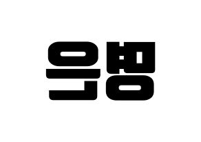 KPOP idol LOVELYZ  진 (Park Myung-eun, JIN) Printable Hangul name fan sign, fanboard resources for light sticks Reversed